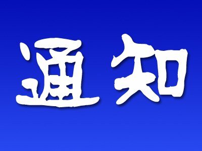 中國心理學(xué)會(huì)發(fā)展心理專業(yè)委員會(huì)第十七屆學(xué)術(shù)年會(huì)第二輪通知