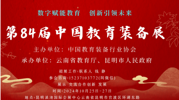 檢信智能圓滿完成第84屆中國教育裝備展示會(huì)的參展工作