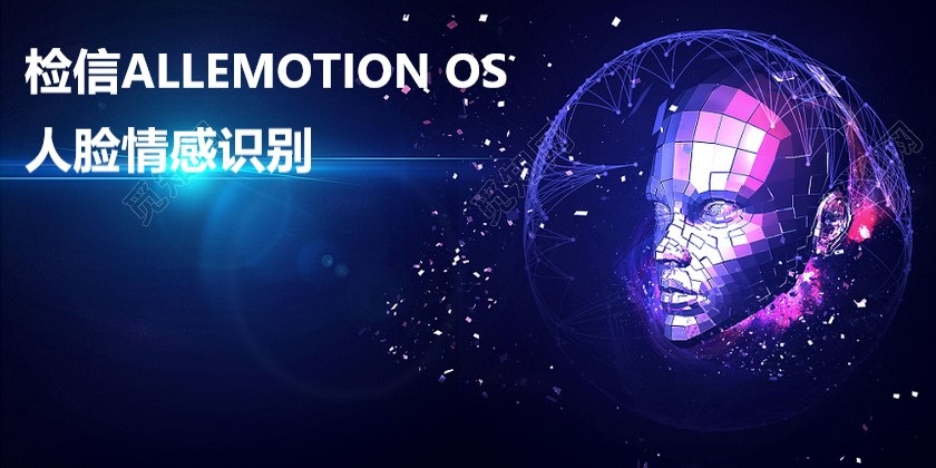 檢信ALLEMOTION OS 人臉情感識別