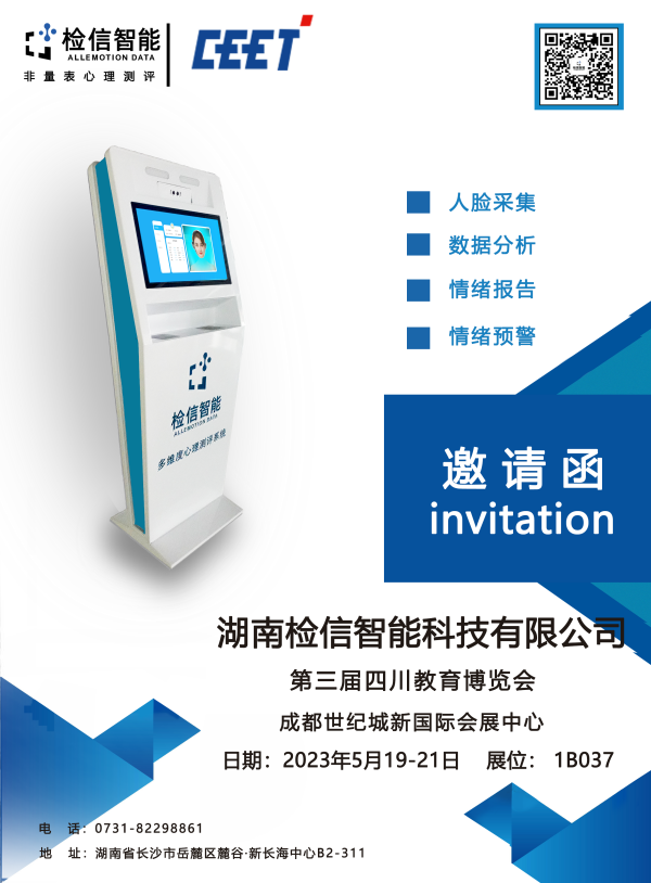 檢信智能邀請您來參加成都第三屆四川教育博覽會