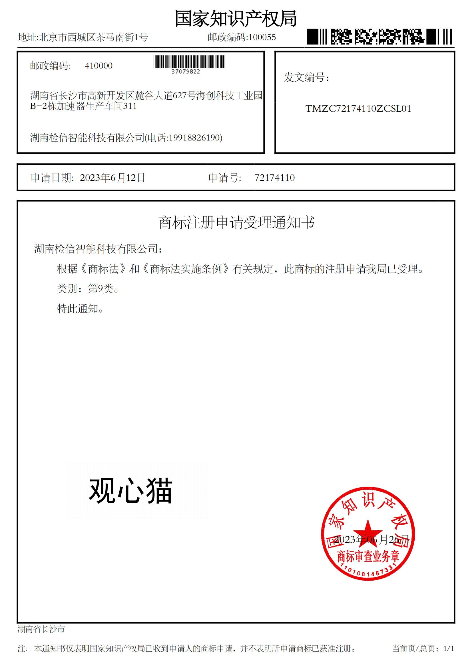 檢信智能“觀心貓”9類、10類、35類商標注冊申請受理通知書成功下達